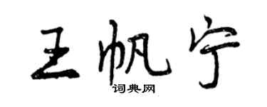 曾慶福王帆寧行書個性簽名怎么寫