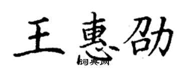 丁謙王惠劭楷書個性簽名怎么寫