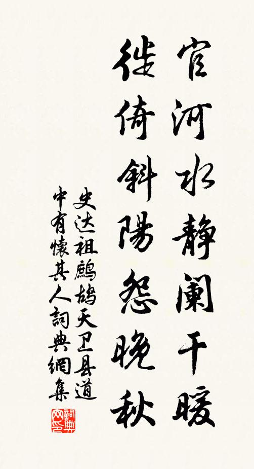 史達祖官河水靜闌乾暖,徙倚斜陽怨晚秋。書法作品欣賞