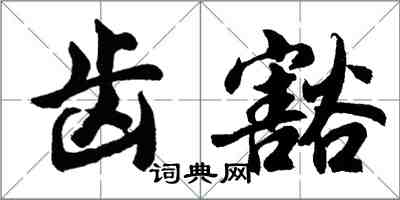 胡問遂齒豁行書怎么寫