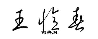 梁錦英王憶春草書個性簽名怎么寫