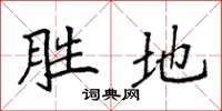 袁強勝地楷書怎么寫