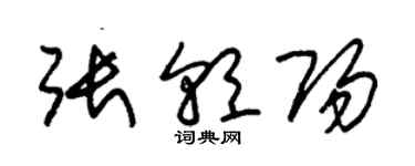 朱錫榮張朝陽草書個性簽名怎么寫