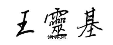 王正良王靈基行書個性簽名怎么寫