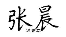 丁謙張晨楷書個性簽名怎么寫