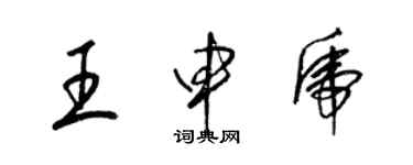 梁錦英王申虎草書個性簽名怎么寫