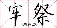 牢記的意思_牢記的解釋_國語詞典