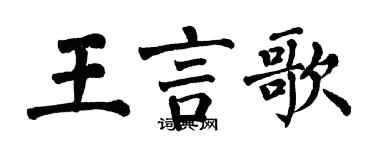 翁闓運王言歌楷書個性簽名怎么寫