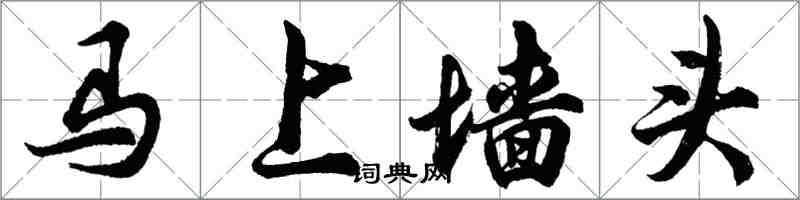 胡問遂馬上牆頭行書怎么寫