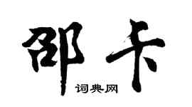胡問遂邵卡行書個性簽名怎么寫