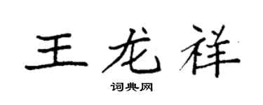 袁強王龍祥楷書個性簽名怎么寫