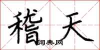 荊霄鵬稽天楷書怎么寫