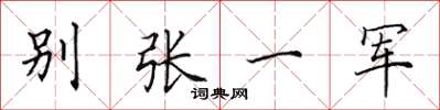 田英章別張一軍楷書怎么寫