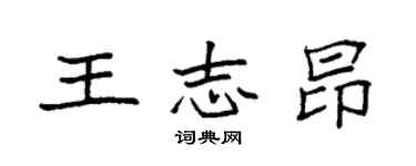 袁強王志昂楷書個性簽名怎么寫