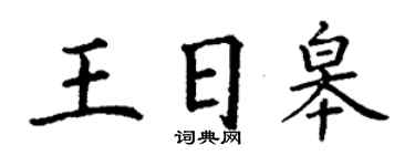 丁謙王日皋楷書個性簽名怎么寫