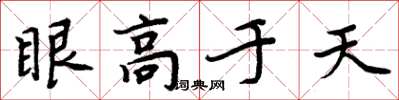 周炳元眼高於天楷書怎么寫