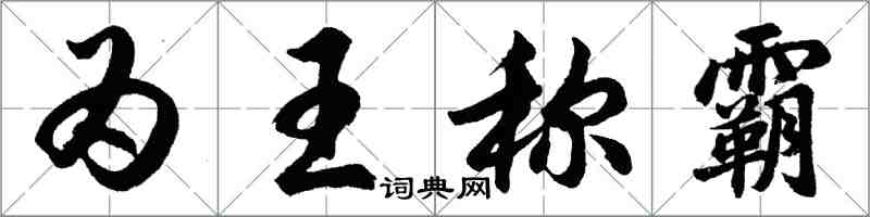 胡問遂為王稱霸行書怎么寫