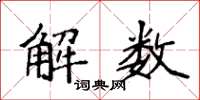 袁強解數楷書怎么寫