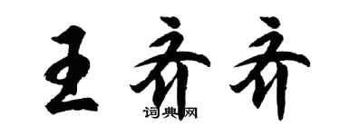 胡問遂王齊齊行書個性簽名怎么寫