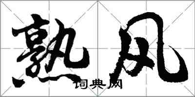 胡問遂熟風行書怎么寫