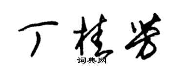 朱錫榮丁桂芳草書個性簽名怎么寫
