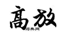 胡問遂高放行書個性簽名怎么寫