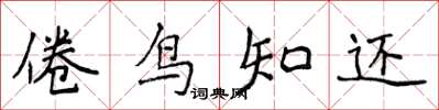 侯登峰倦鳥知還楷書怎么寫