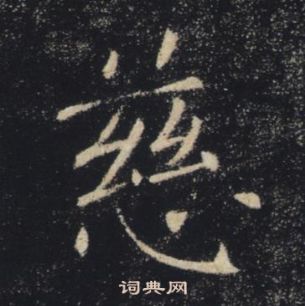 褚遂良雁塔聖教序中慈的寫法