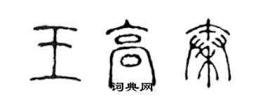 陳聲遠王高秦篆書個性簽名怎么寫