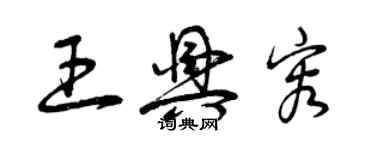 曾慶福王興容草書個性簽名怎么寫