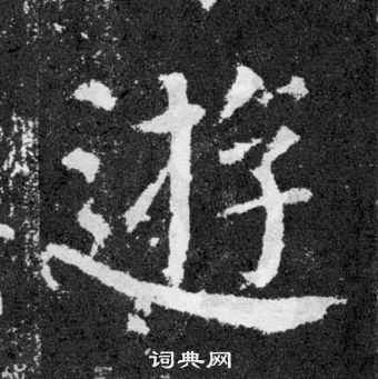 顏真卿顏勤禮碑中遊的寫法