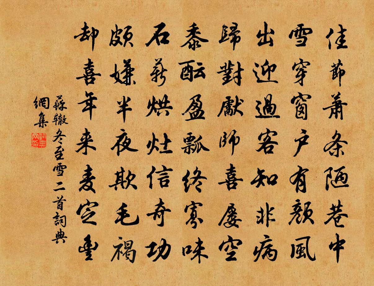 蘇轍冬至雪二首書法作品欣賞