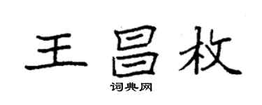 袁強王昌枚楷書個性簽名怎么寫