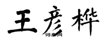 翁闓運王彥樺楷書個性簽名怎么寫