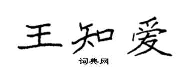 袁強王知愛楷書個性簽名怎么寫