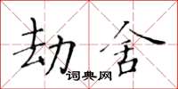 黃華生劫舍楷書怎么寫