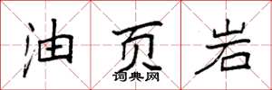 袁強油頁岩楷書怎么寫