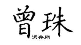 丁謙曾珠楷書個性簽名怎么寫