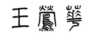 曾慶福王鶯華篆書個性簽名怎么寫