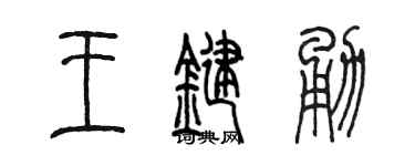 陳墨王鍵勇篆書個性簽名怎么寫