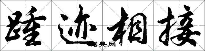 胡問遂踵跡相接行書怎么寫