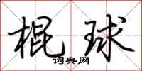 荊霄鵬棍球行書怎么寫