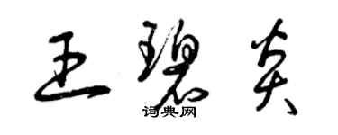 曾慶福王碧炎草書個性簽名怎么寫