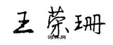 曾慶福王榮珊行書個性簽名怎么寫