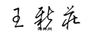 駱恆光王新莊草書個性簽名怎么寫
