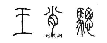 陳墨王肖驄篆書個性簽名怎么寫