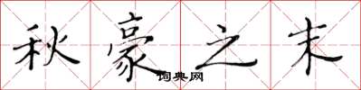 黃華生秋豪之末楷書怎么寫