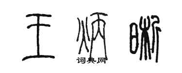 陳墨王炳晰篆書個性簽名怎么寫