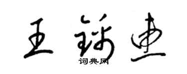 梁錦英王錦惠草書個性簽名怎么寫