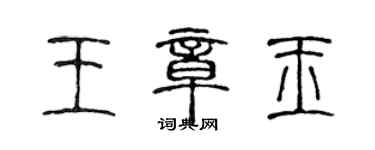 陳聲遠王章玉篆書個性簽名怎么寫